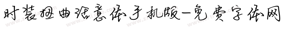 时装扭曲活意体手机版字体转换
