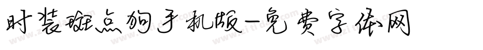 时装斑点狗手机版字体转换