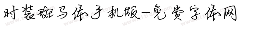 时装斑马体手机版字体转换