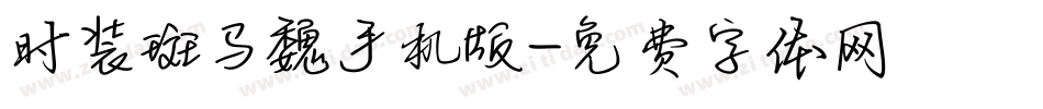 时装斑马魏手机版字体转换