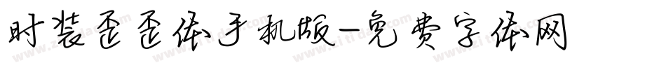 时装歪歪体手机版字体转换