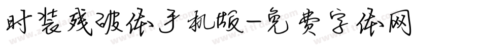 时装残破体手机版字体转换
