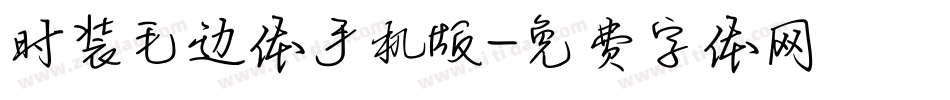 时装毛边体手机版字体转换