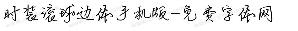 时装滚球边体手机版字体转换
