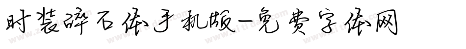 时装碎石体手机版字体转换
