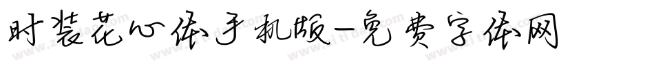 时装花心体手机版字体转换