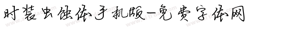 时装虫蚀体手机版字体转换