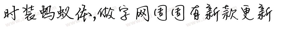 时装蚂蚁体,做字网周周有新款更新手机版字体转换