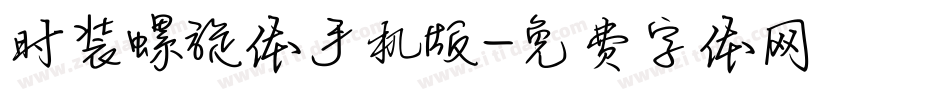 时装螺旋体手机版字体转换