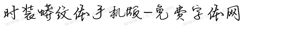 时装蟒纹体手机版字体转换