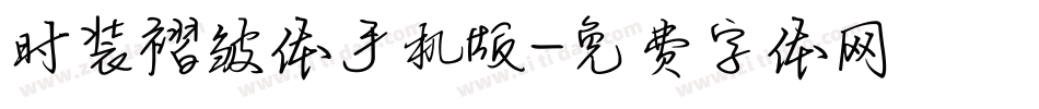 时装褶皱体手机版字体转换
