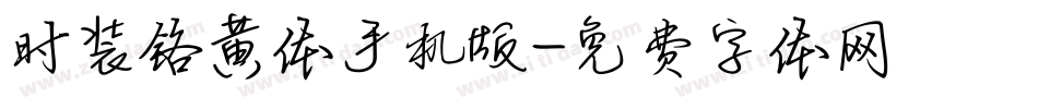 时装铬黄体手机版字体转换
