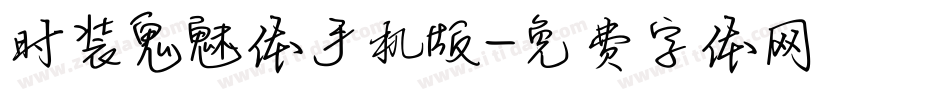 时装鬼魅体手机版字体转换