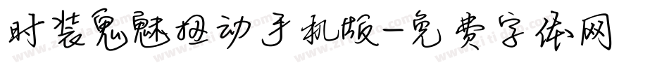 时装鬼魅扭动手机版字体转换