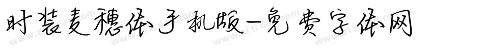 时装麦穗体手机版字体转换