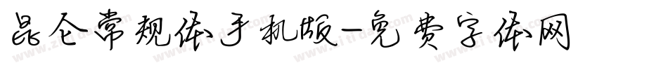 昆仑常规体手机版字体转换