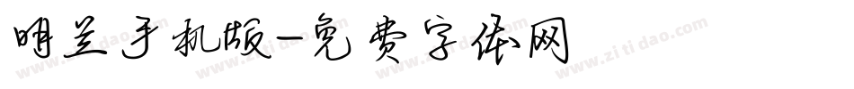 明兰手机版字体转换