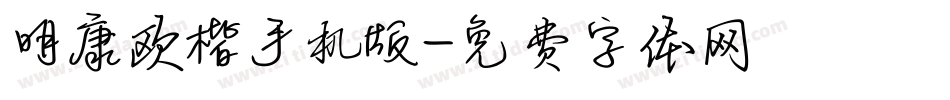 明康欧楷手机版字体转换