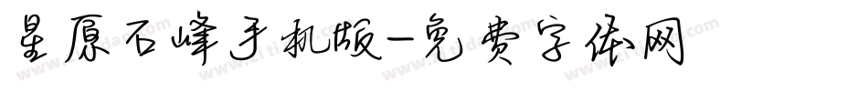 星原石峰手机版字体转换