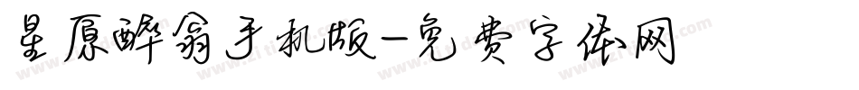 星原醉翁手机版字体转换
