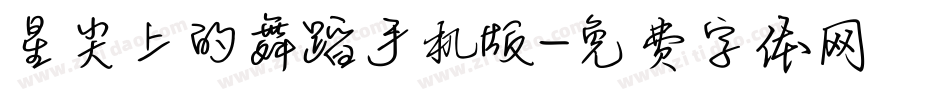 星尖上的舞蹈手机版字体转换