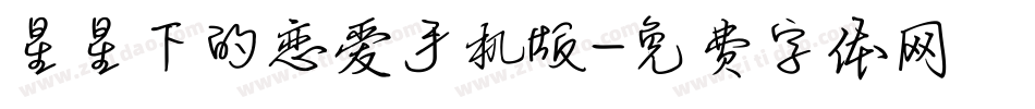 星星下的恋爱手机版字体转换