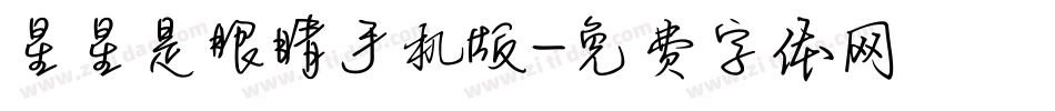 星星是眼睛手机版字体转换