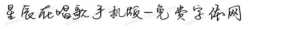 星辰在唱歌手机版字体转换