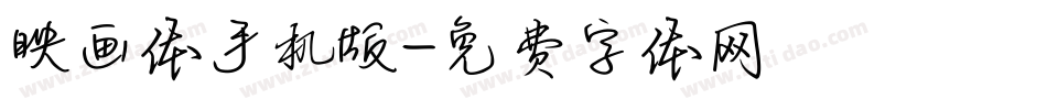 映画体手机版字体转换