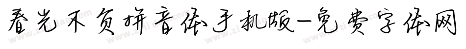 春光不负拼音体手机版字体转换