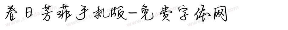 春日芳菲手机版字体转换