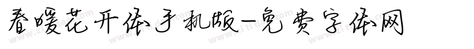 春暖花开体手机版字体转换