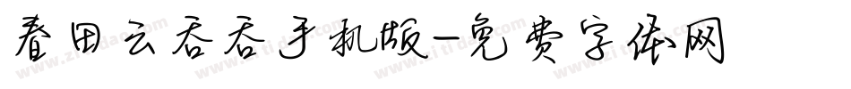 春田云吞吞手机版字体转换