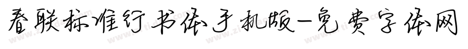 春联标准行书体手机版字体转换
