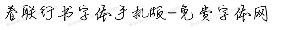 春联行书字体手机版字体转换
