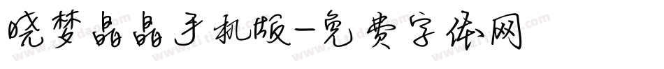晓梦晶晶手机版字体转换