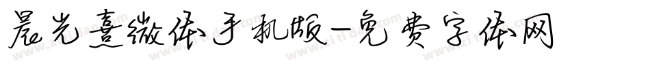 晨光熹微体手机版字体转换
