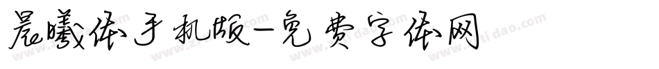 晨曦体手机版字体转换