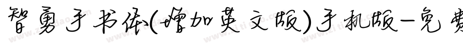 智勇手书体(增加英文版)手机版字体转换