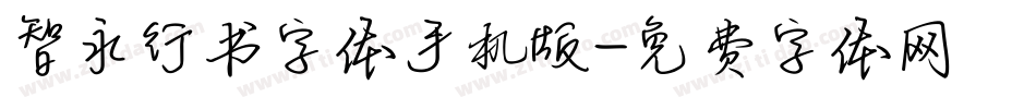 智永行书字体手机版字体转换