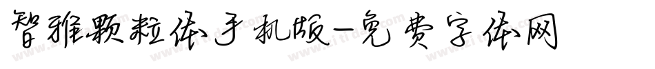 智雅颗粒体手机版字体转换