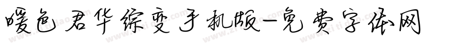 暖色君华综变手机版字体转换