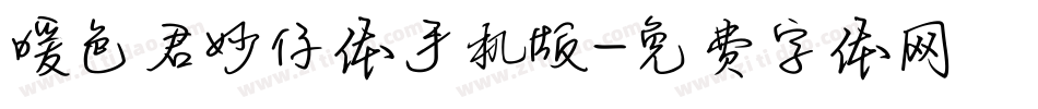 暖色君妙仔体手机版字体转换
