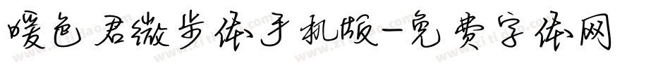 暖色君微步体手机版字体转换