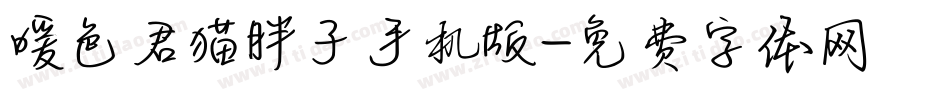暖色君猫胖子手机版字体转换