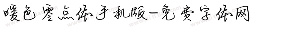 暖色零点体手机版字体转换