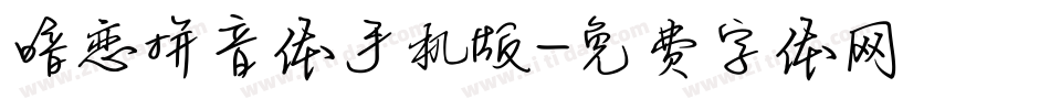 暗恋拼音体手机版字体转换