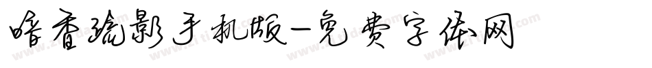 暗香疏影手机版字体转换