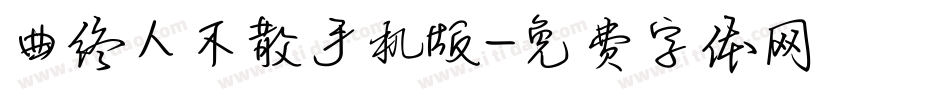 曲终人不散手机版字体转换