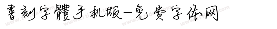 書刻字體手机版字体转换